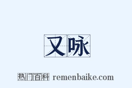 又咏是什么意思的图片